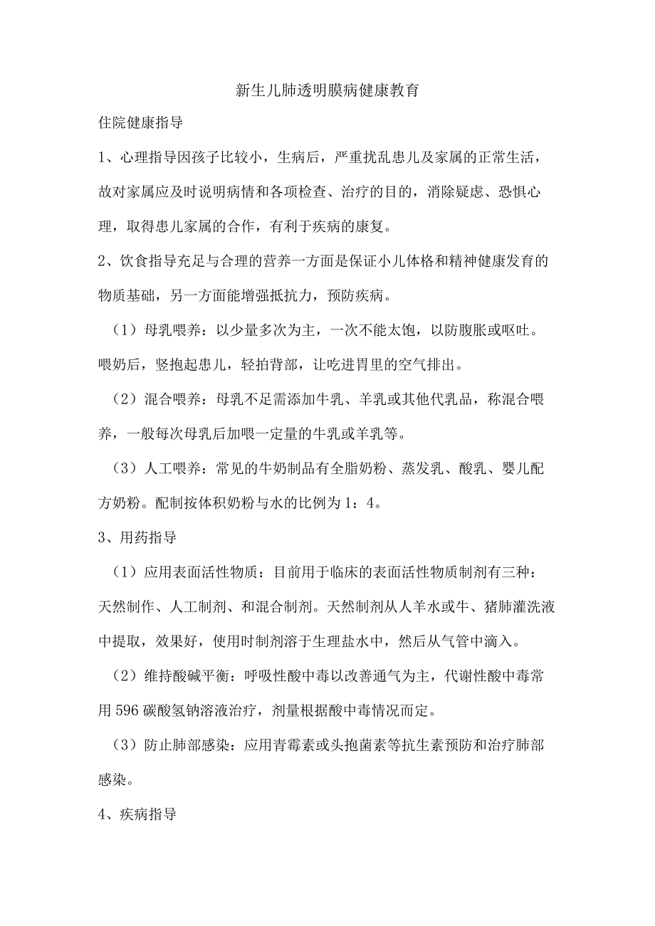 新生儿肺透明膜病健康教育.docx_第1页