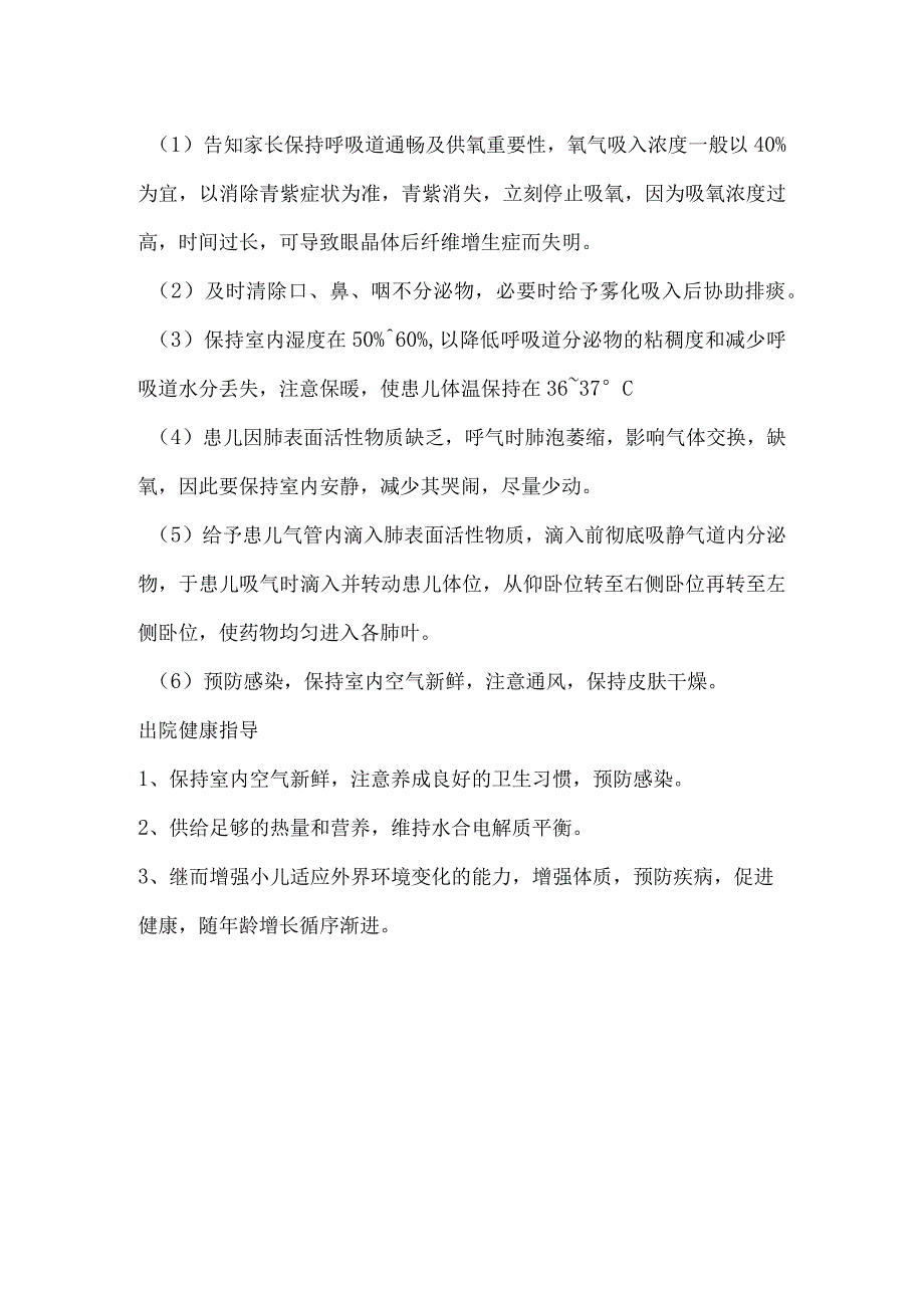 新生儿肺透明膜病健康教育.docx_第2页