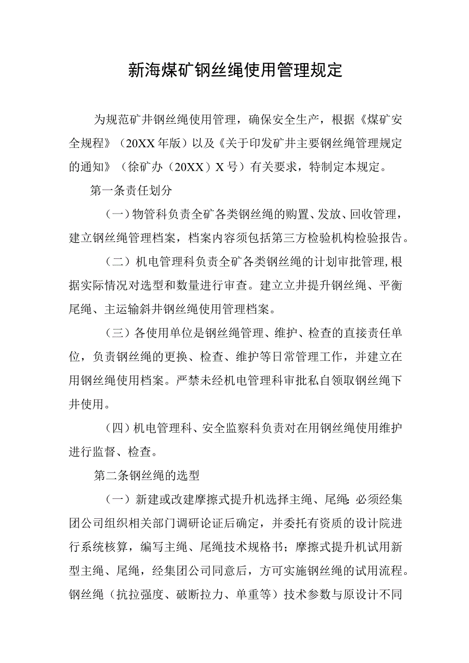 新海煤矿钢丝绳使用管理规定.docx_第1页