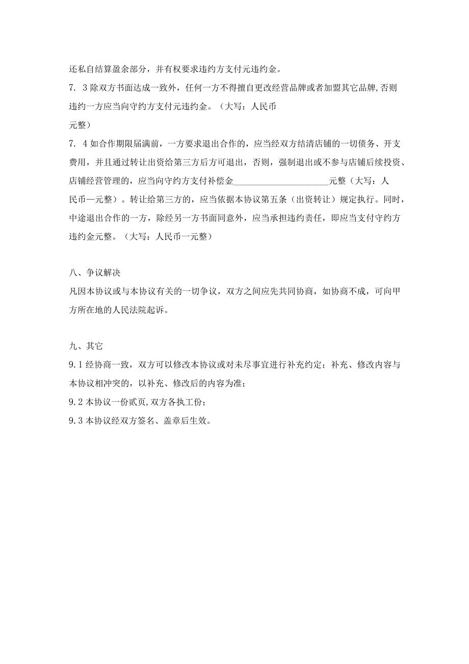 新版通用甜品店奶茶店咖啡店合作经营协议商铺合租协议(律师起草专业版)大合集1.docx_第3页