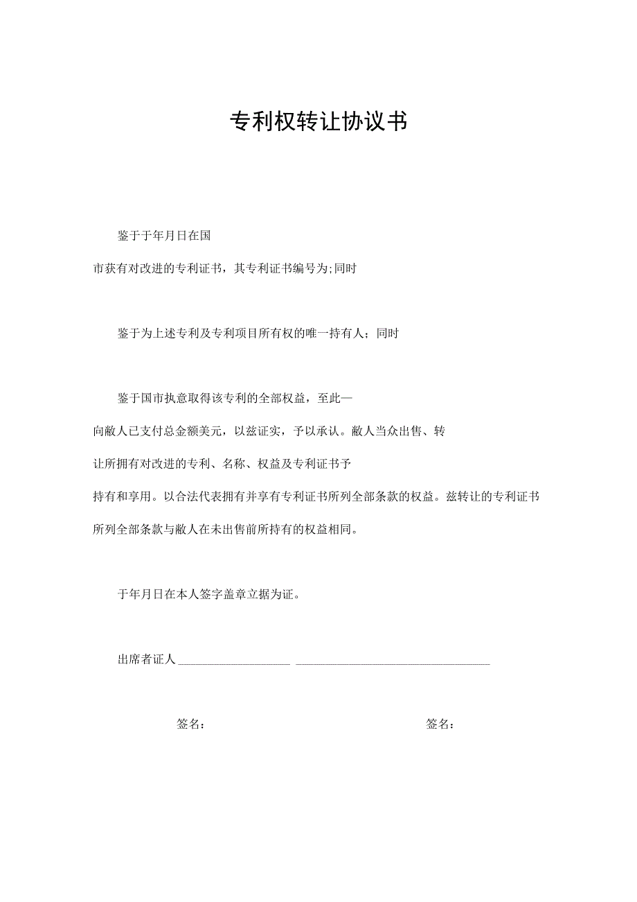 新版通用专利权转让协议书专利许可协议著作权转让计算机软件许可协议大合集1.docx_第1页