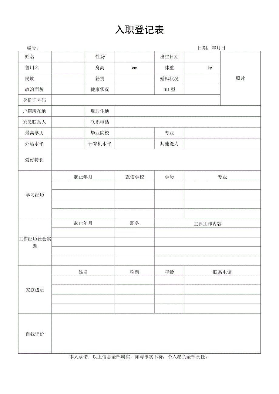 新员工入职登记表完整版.docx_第1页