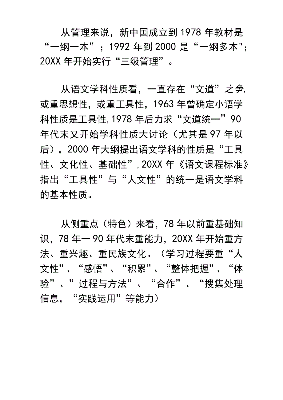 新种国成立后的小语教材学科性质大纲(课标)特点教材及其管理方式.docx_第3页