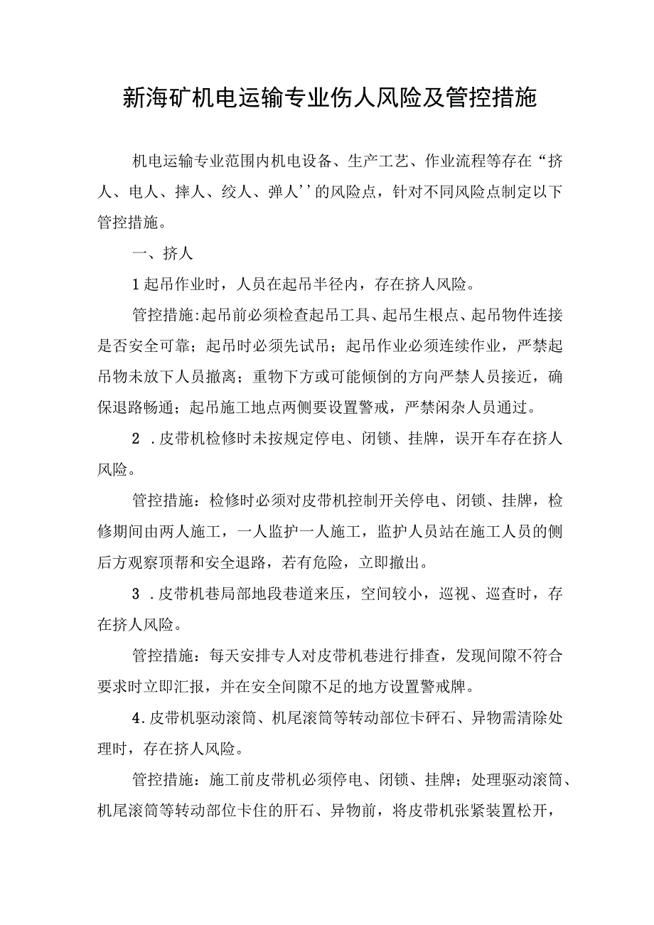 新海矿机电运输专业伤人风险及管控措施.docx_第1页