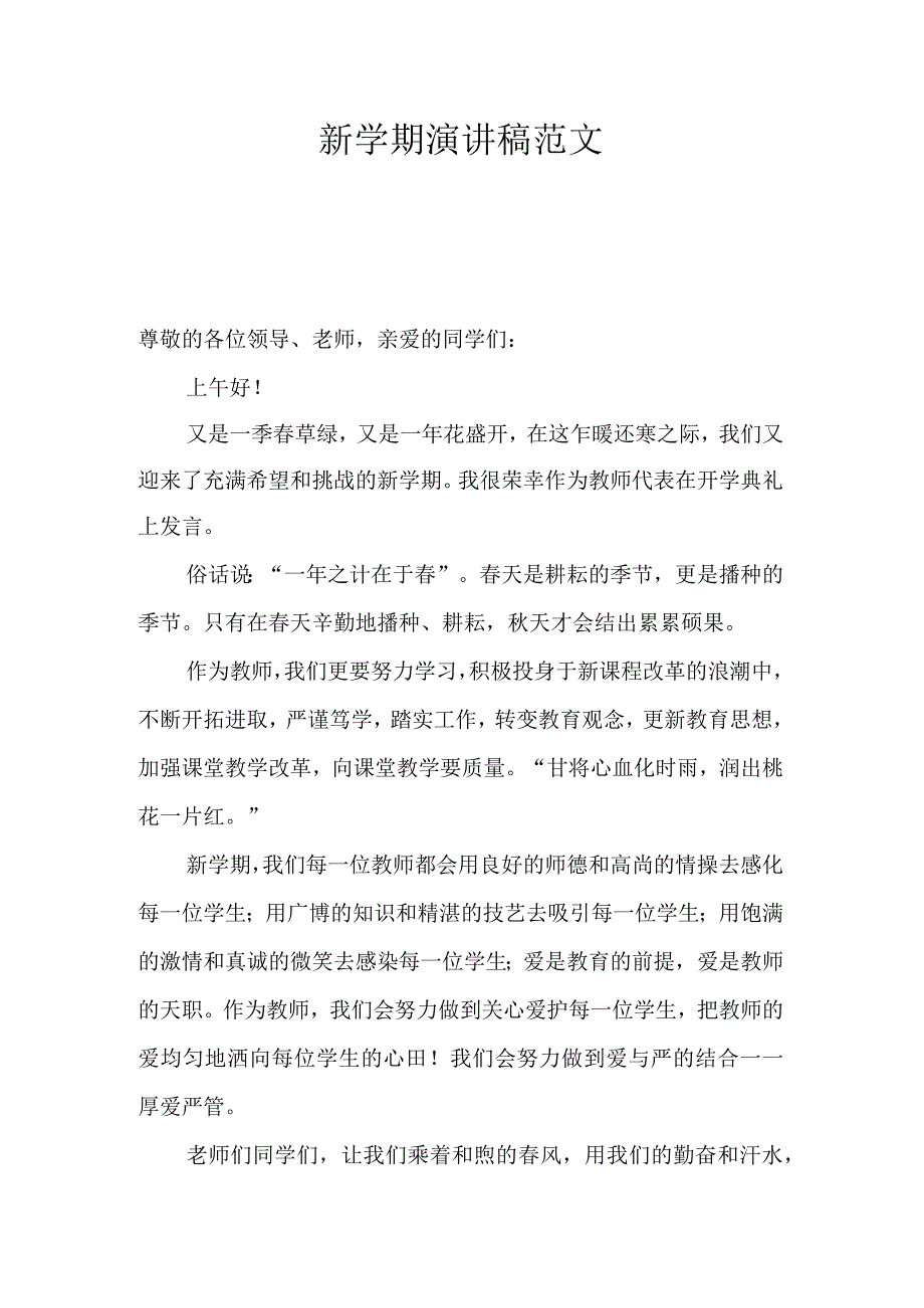 新学期演讲稿范文4.docx_第1页