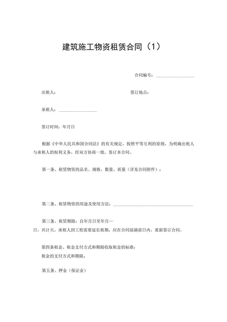 新版通用建筑施工物资租赁合同大合集1.docx_第1页