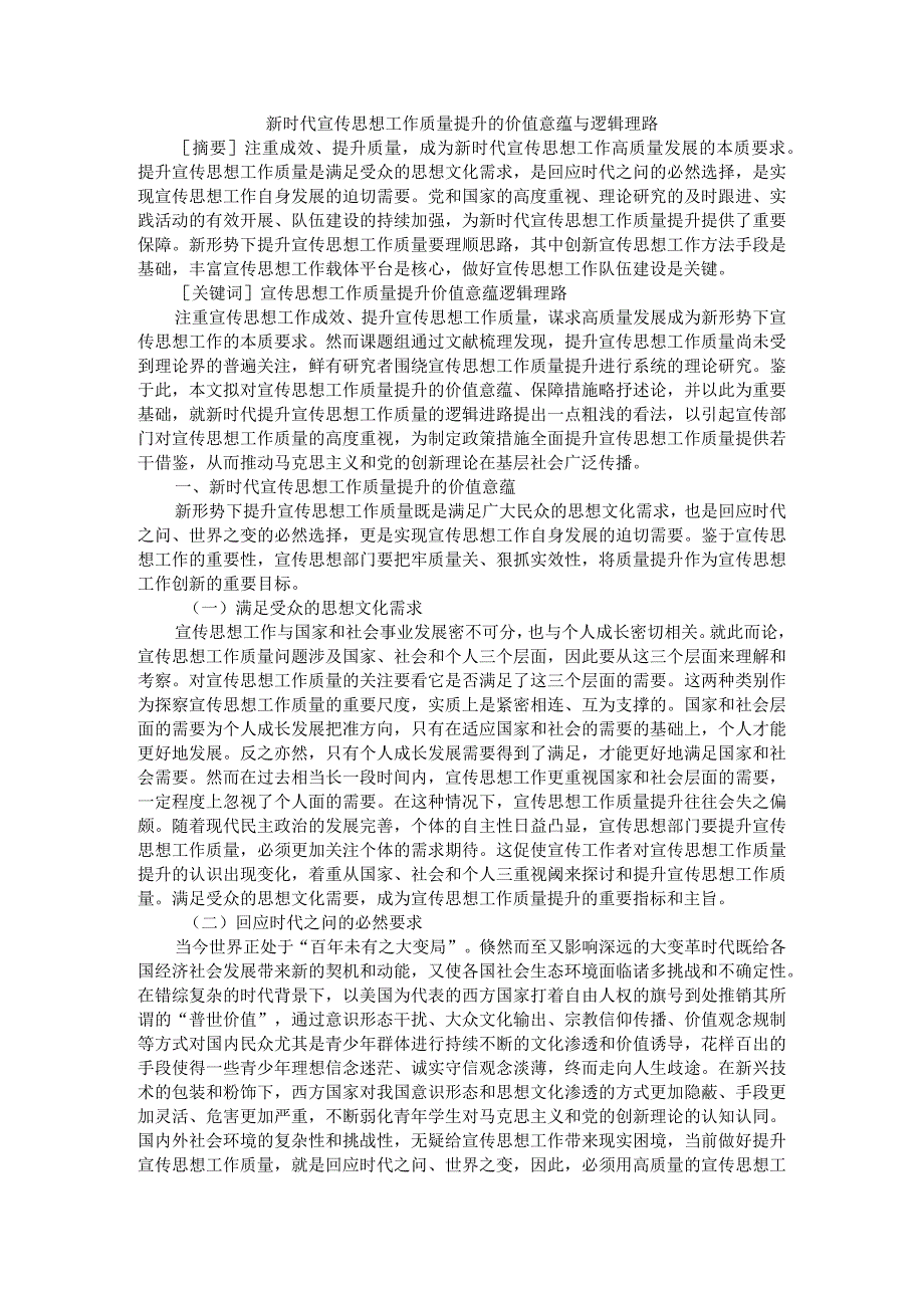 新时代宣传思想工作质量提升的价值意蕴与逻辑理路附新时代党的思想引领力建设的内在逻辑.docx_第1页