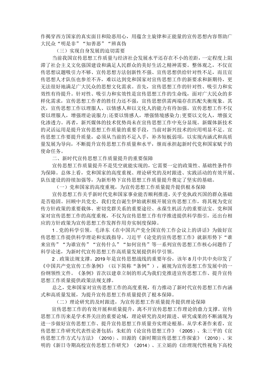 新时代宣传思想工作质量提升的价值意蕴与逻辑理路附新时代党的思想引领力建设的内在逻辑.docx_第2页