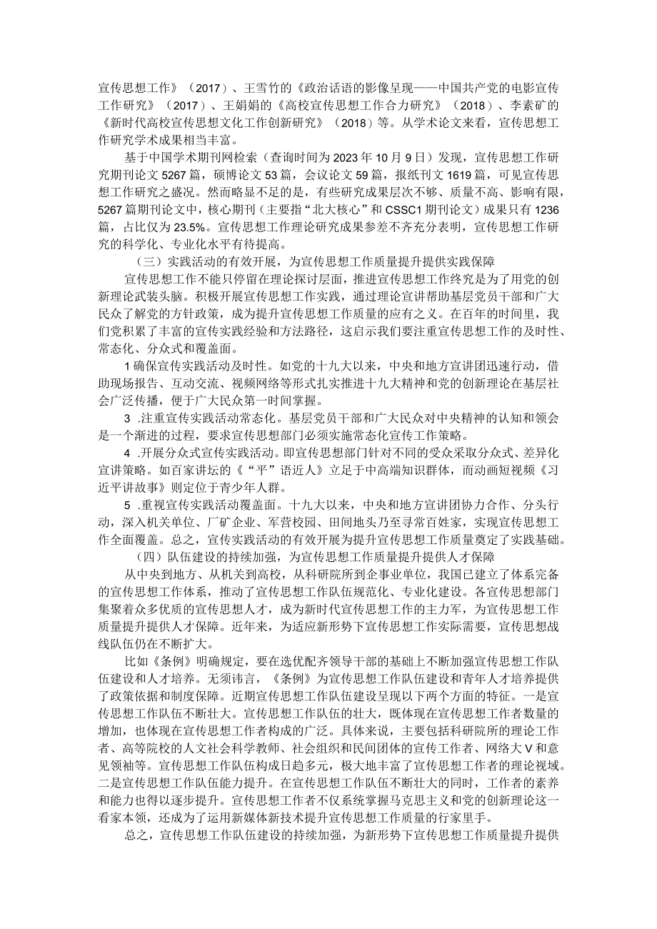 新时代宣传思想工作质量提升的价值意蕴与逻辑理路附新时代党的思想引领力建设的内在逻辑.docx_第3页