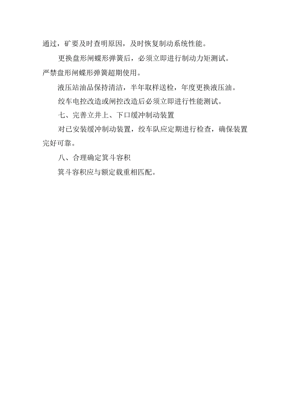 新海煤矿关于防范主井及箕斗井绞车超载提升的规定.docx_第3页