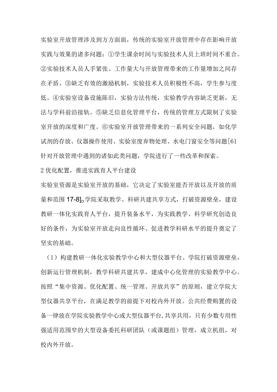 新时代学院实验室开放管理的实践与探索.docx_第2页