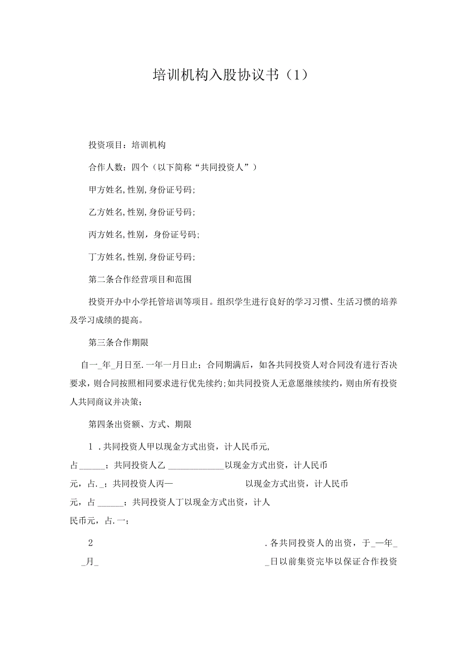 新版通用培训学校入股合同学校股份合作协议培训学校合伙协议大合集1.docx_第1页