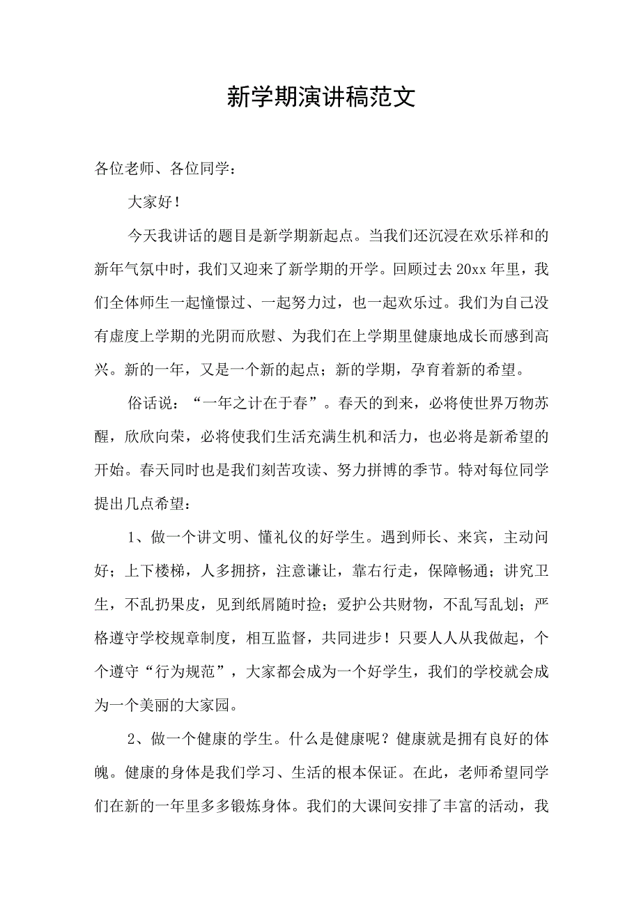 新学期演讲稿范文1.docx_第1页