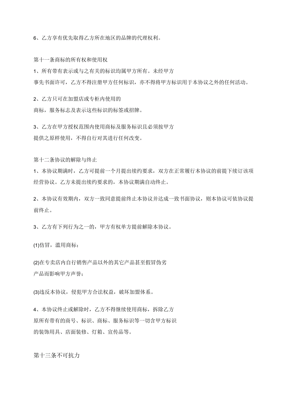 新版通用专卖店加盟协议网络代理协议品牌加盟合同大合集1.docx_第1页