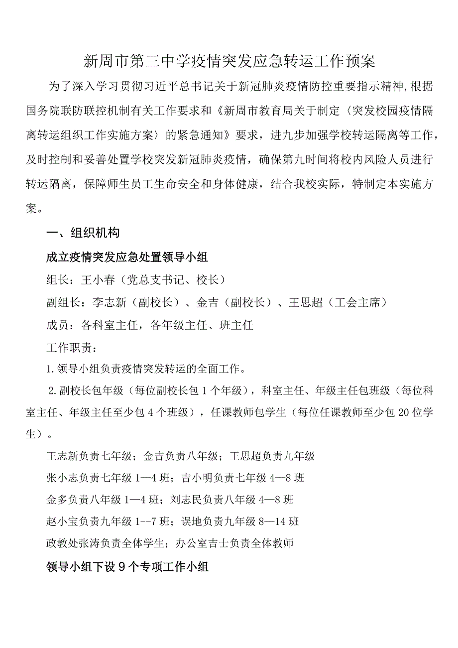 新周市第三中学疫情突发应急转运工作预案.docx_第1页