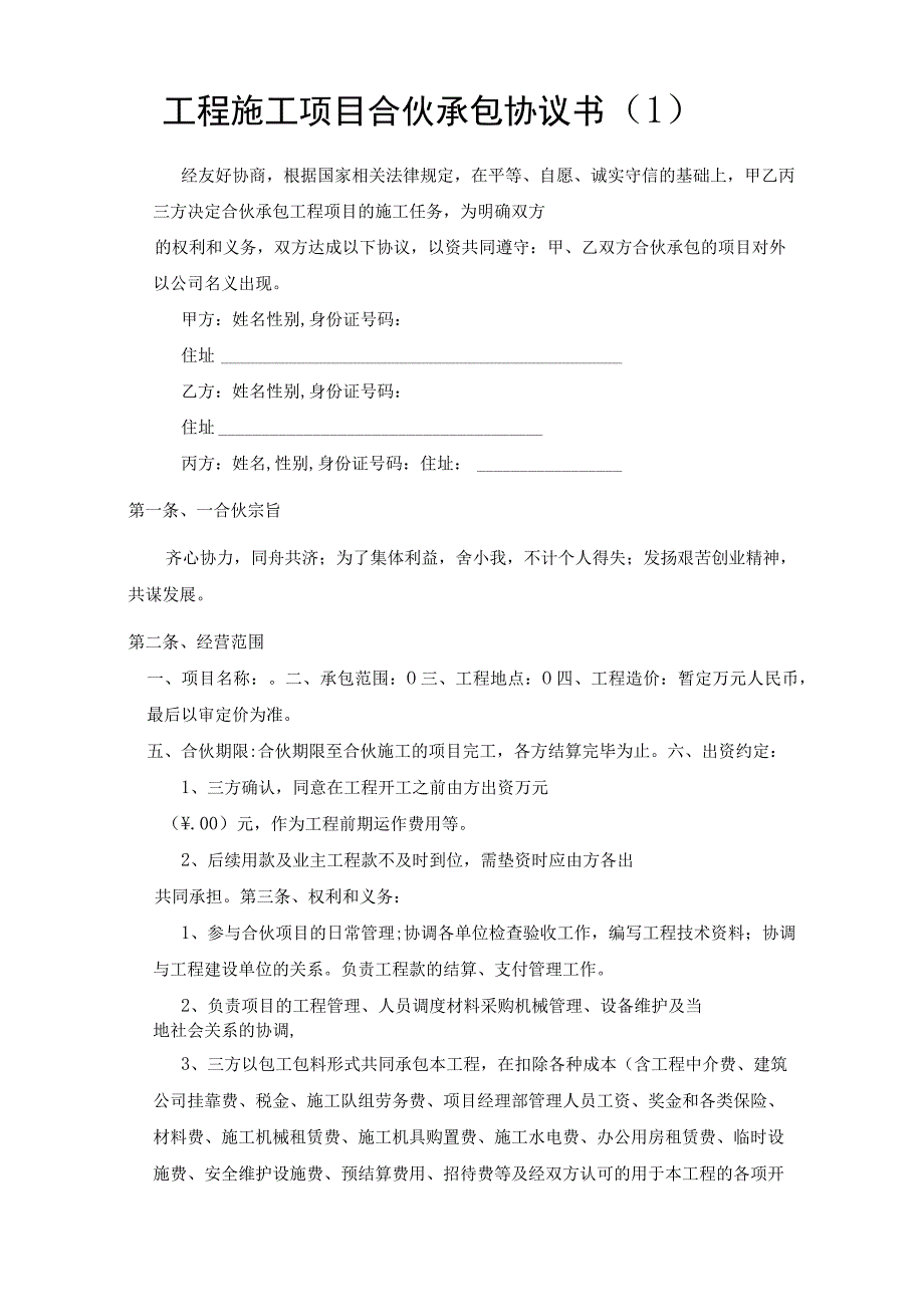 新版通用工程施工项目合伙承包协议书3文本大合集1.docx_第1页