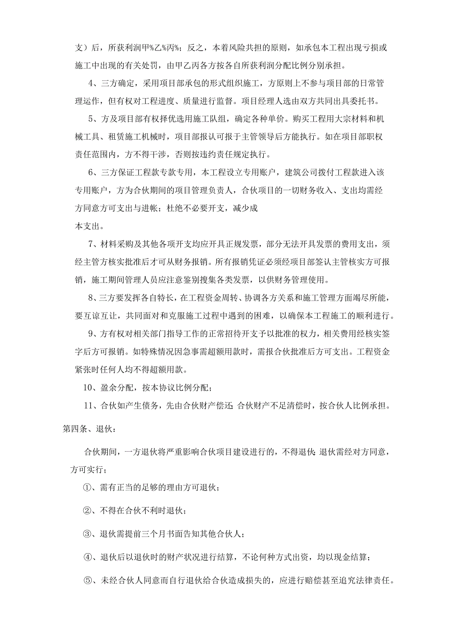 新版通用工程施工项目合伙承包协议书3文本大合集1.docx_第2页