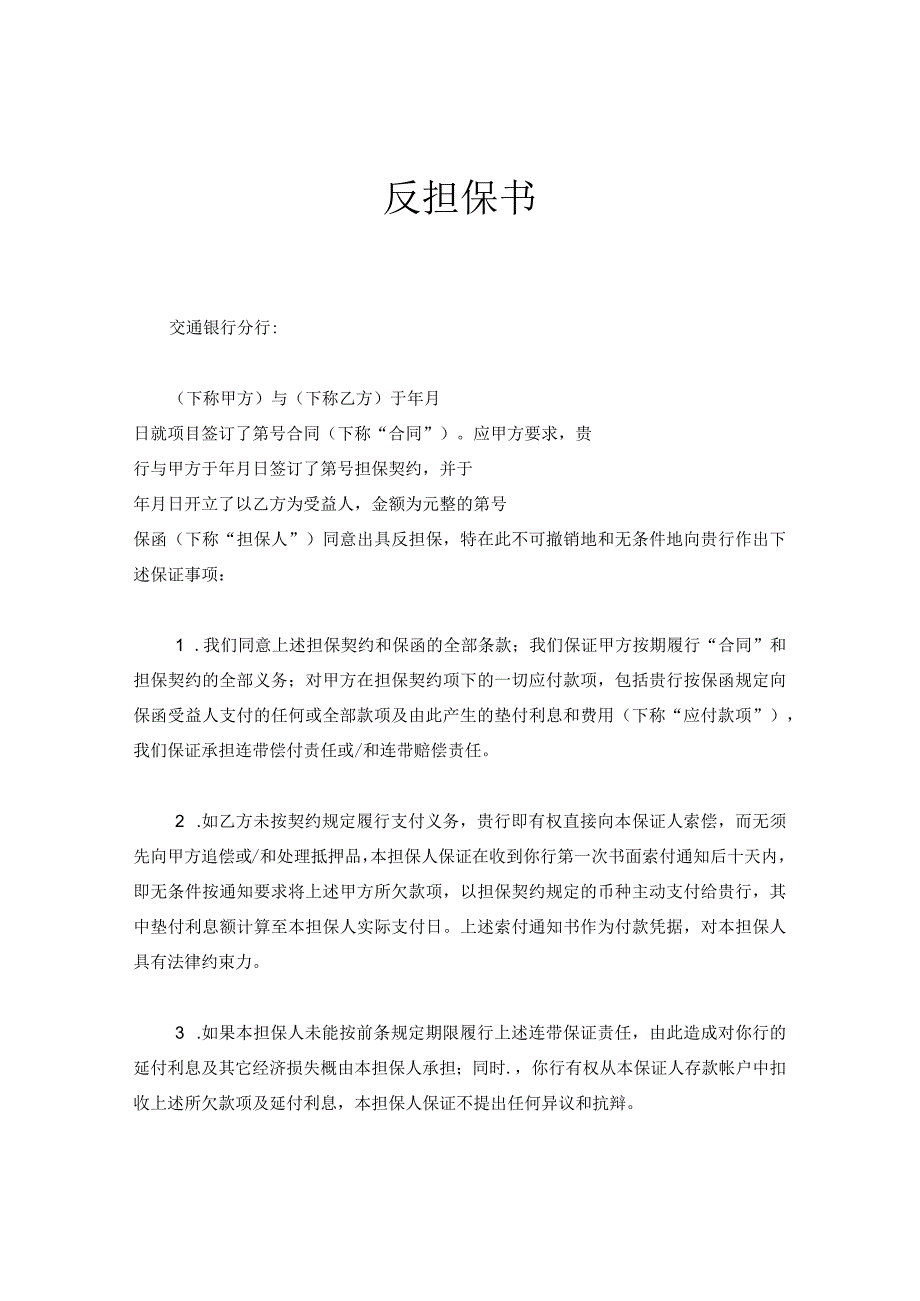 新版通用反担保书个人公积金借款合同还款协议大合集1.docx_第1页