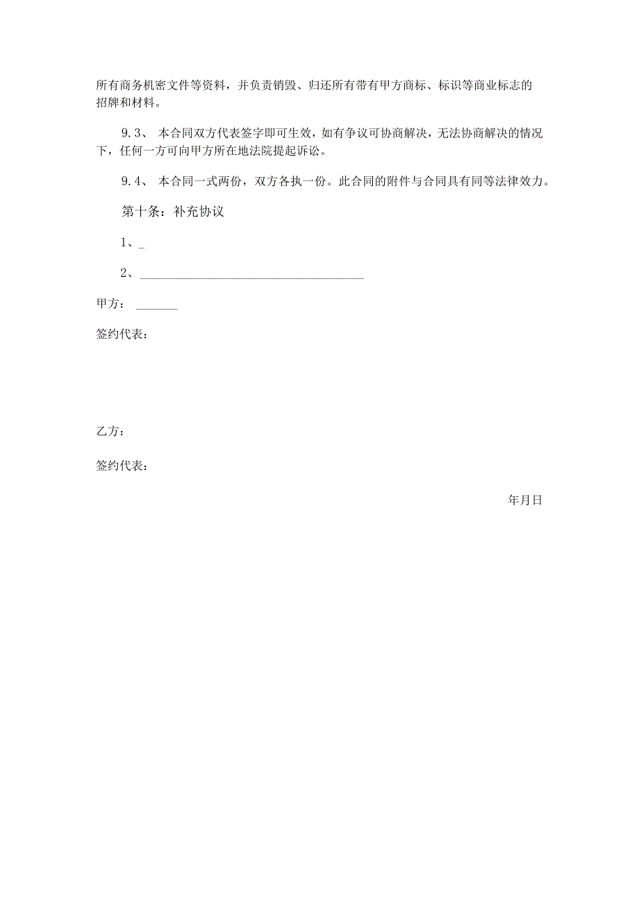 新版通用餐饮业餐厅咖啡厅特许加盟合同范本大合集(1).docx_第1页