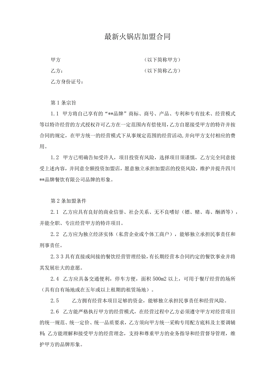 新版通用餐饮业餐厅咖啡厅特许加盟合同范本大合集(1).docx_第2页