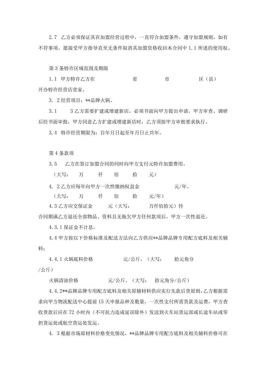 新版通用餐饮业餐厅咖啡厅特许加盟合同范本大合集(1).docx_第3页