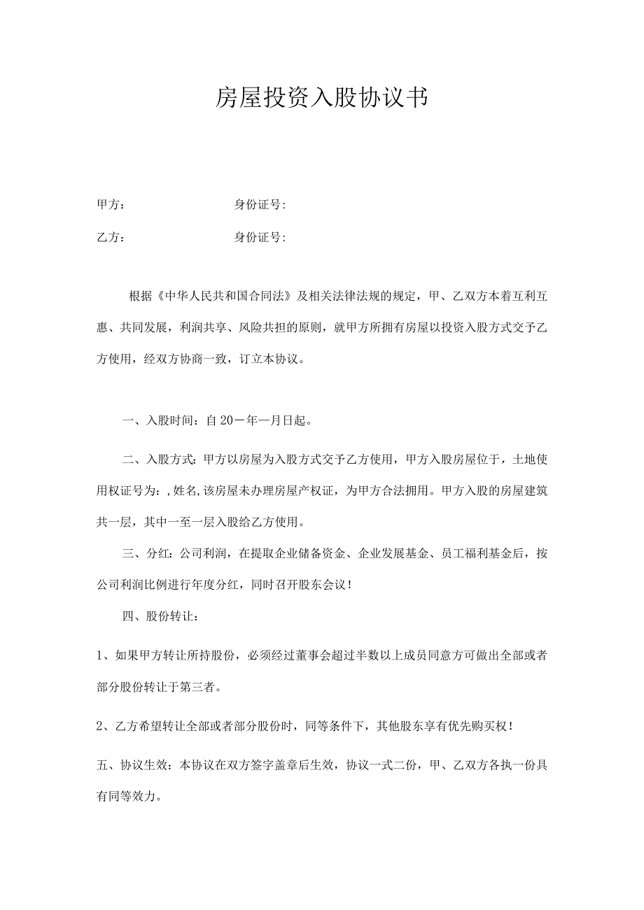 新版通用专业全面的房屋投资入股协议和内部员工入股协议及股东投资入股协议合集1.docx_第1页