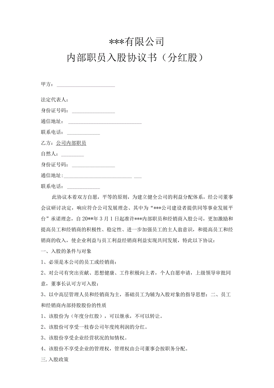 新版通用专业全面的房屋投资入股协议和内部员工入股协议及股东投资入股协议合集1.docx_第3页