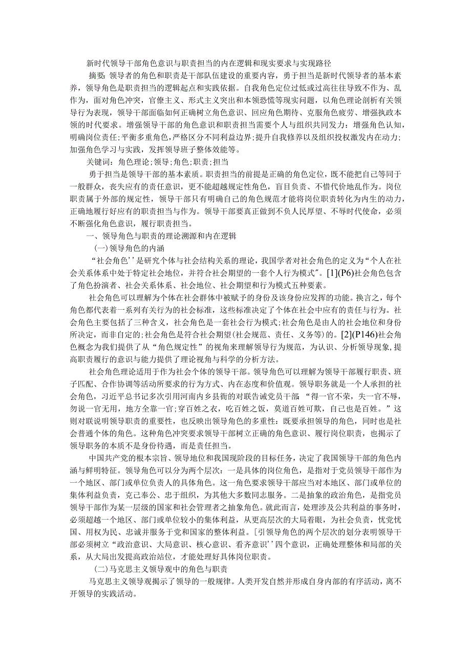 新时代领导干部角色意识与职责担当的内在逻辑和现实要求与实现路径附激励干部新担当新作为是新时代的迫切要求.docx_第1页