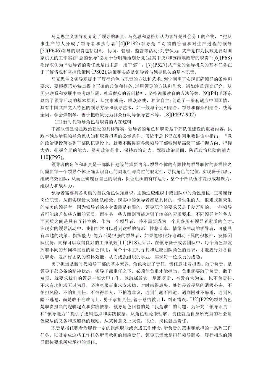 新时代领导干部角色意识与职责担当的内在逻辑和现实要求与实现路径附激励干部新担当新作为是新时代的迫切要求.docx_第2页