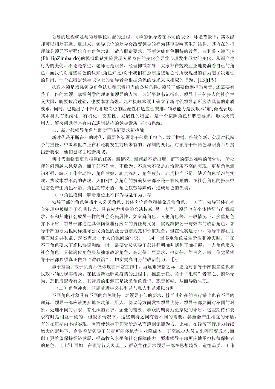 新时代领导干部角色意识与职责担当的内在逻辑和现实要求与实现路径附激励干部新担当新作为是新时代的迫切要求.docx_第3页