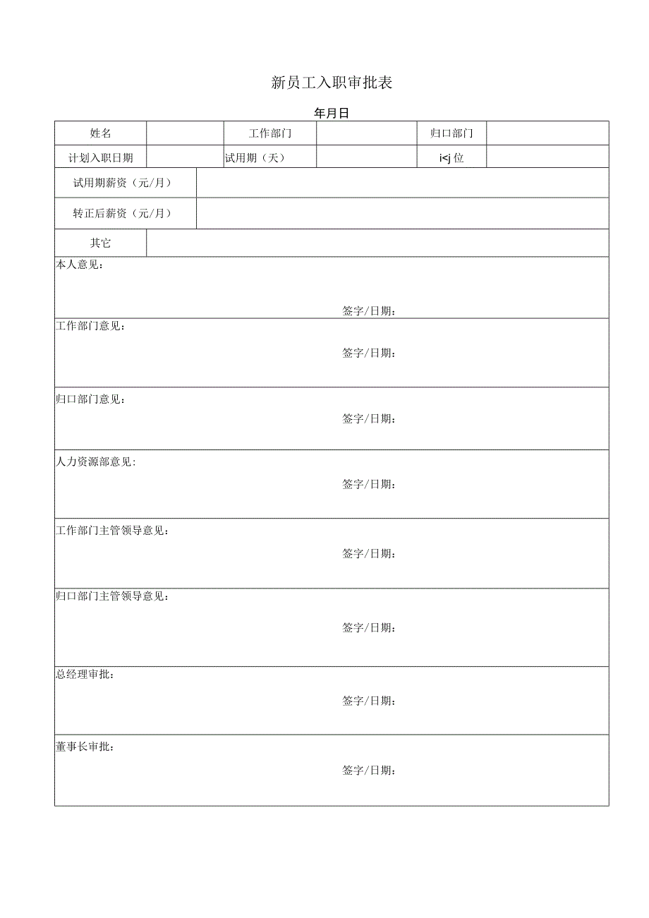 新员工入职审批表.docx_第1页