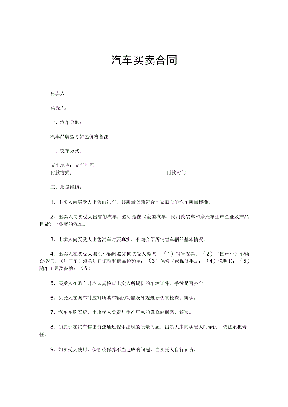 新版通用汽车买卖汽车转让设备买卖合同书大合集1.docx_第1页