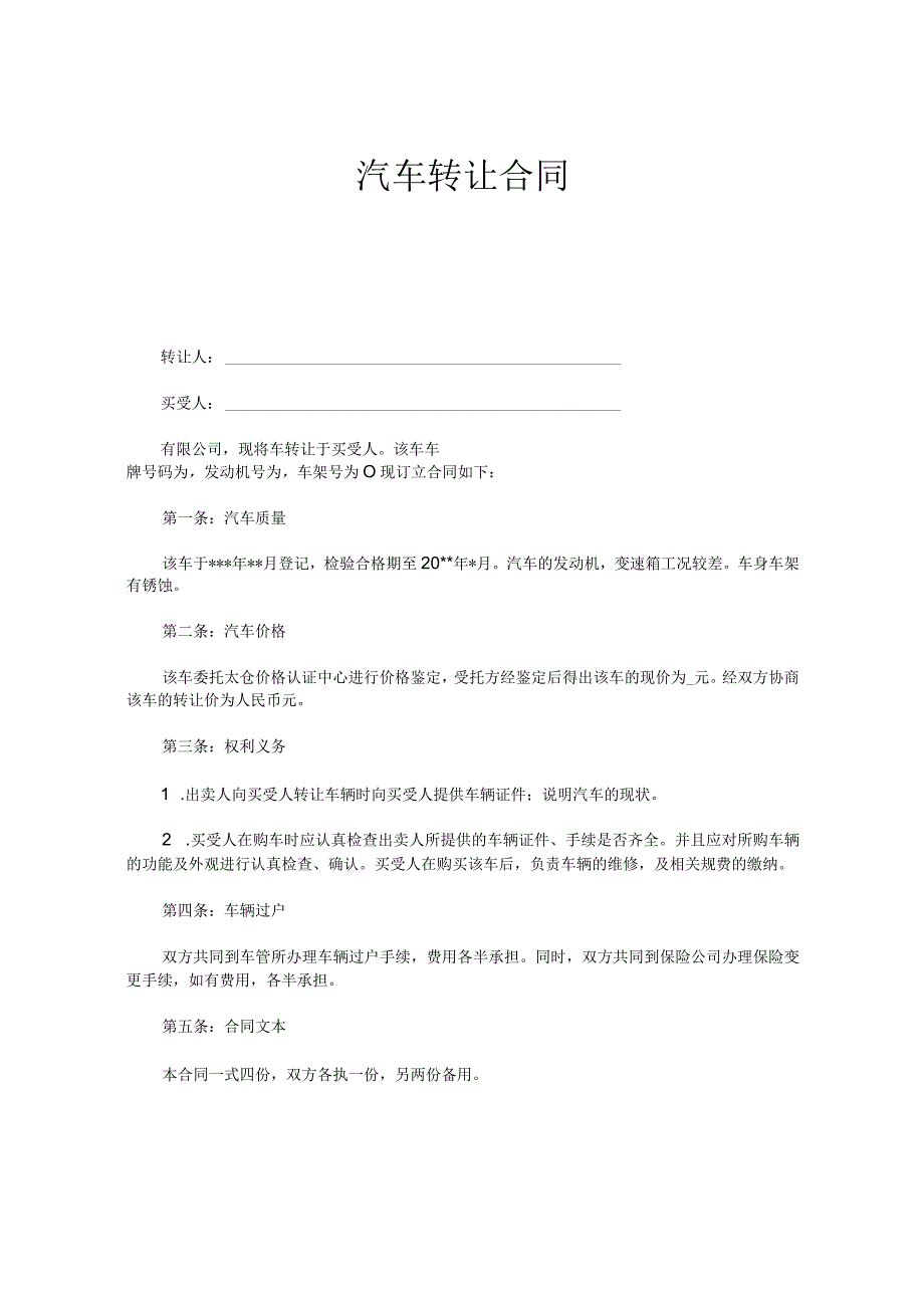 新版通用汽车买卖汽车转让设备买卖合同书大合集1.docx_第3页