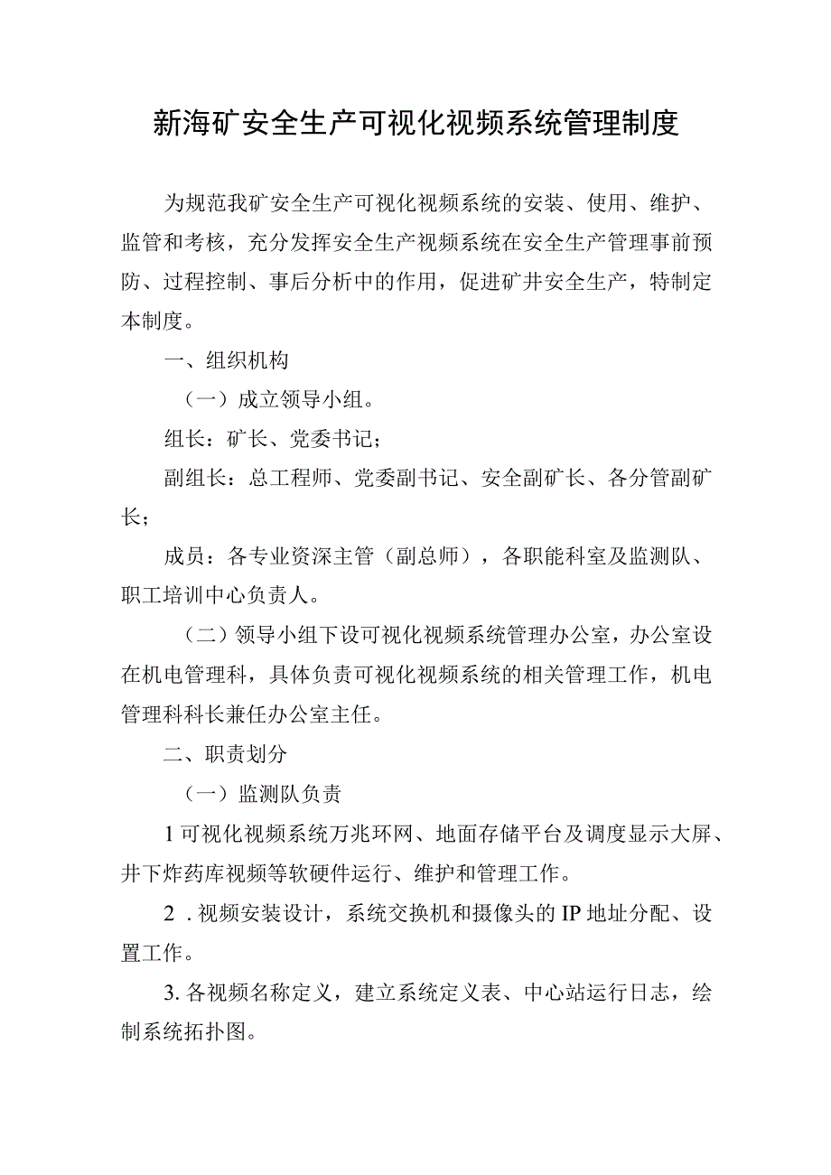 新海矿安全生产可视化视频系统管理制度.docx_第1页