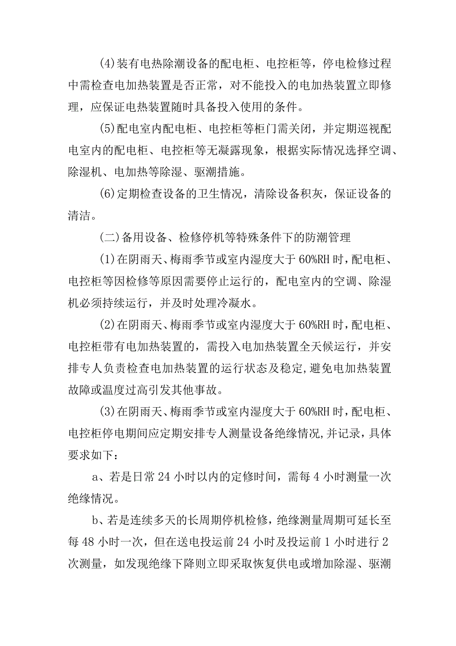 新海煤矿大型机电设备及供电系统电气防潮管理制度.docx_第2页