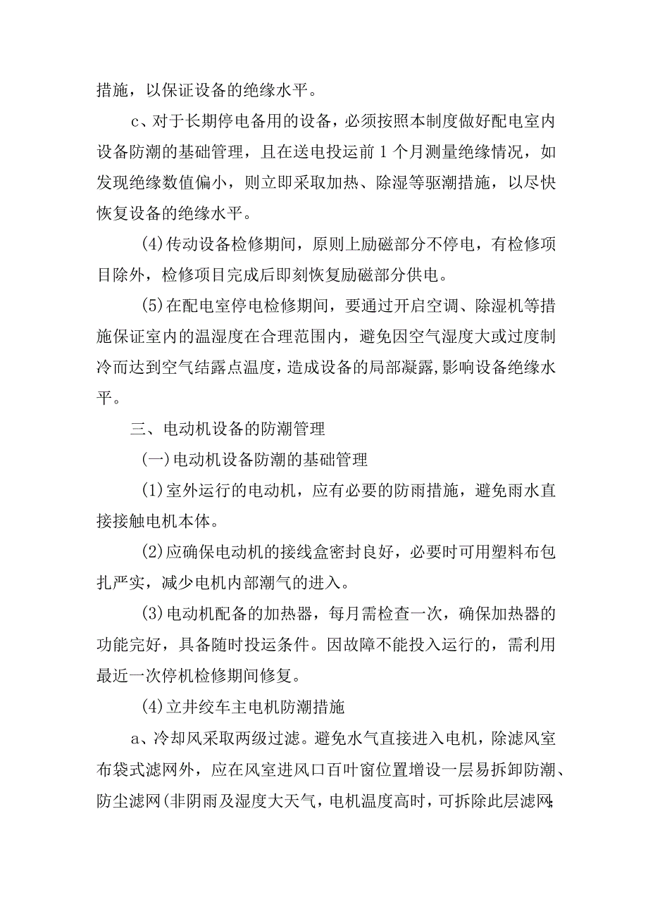 新海煤矿大型机电设备及供电系统电气防潮管理制度.docx_第3页