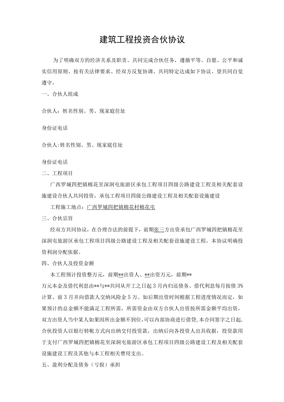 新版通用建筑工程投资合伙协议工程建设项目合作协议大合集1.docx_第1页