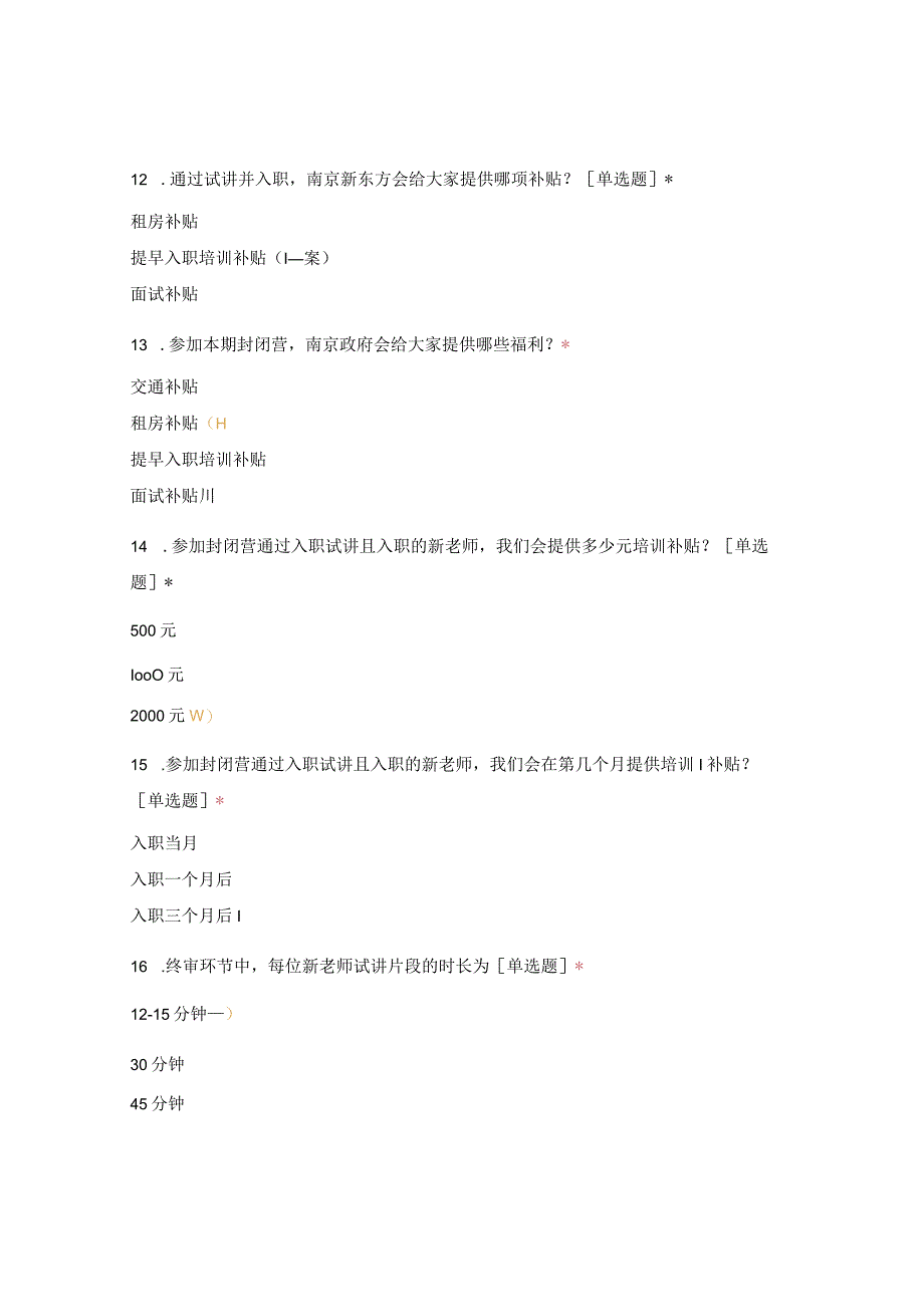 新教师封闭营通识类培训考试.docx_第3页