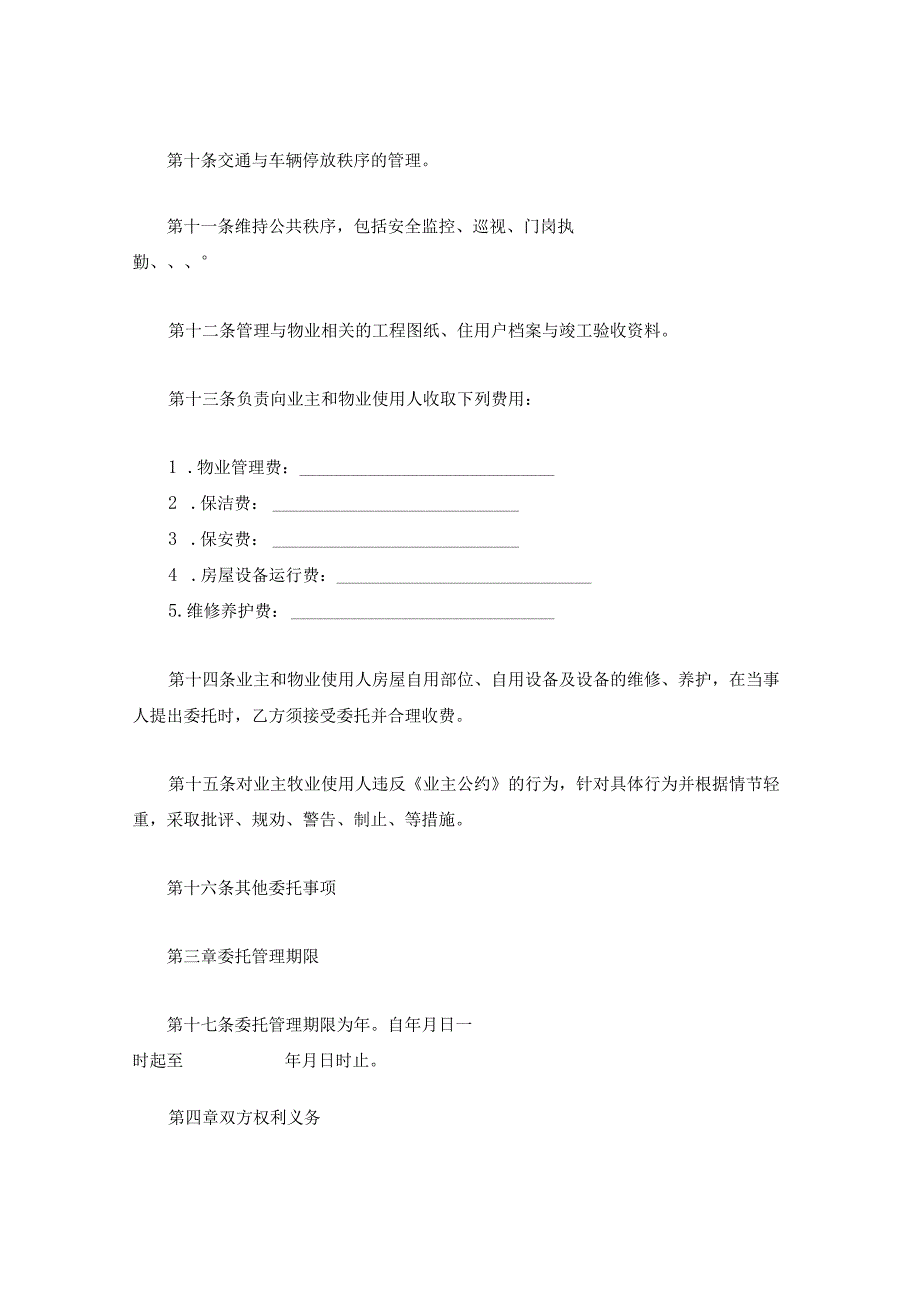 新版物业管理服务合同委托物业管理协议大合集1.docx_第3页