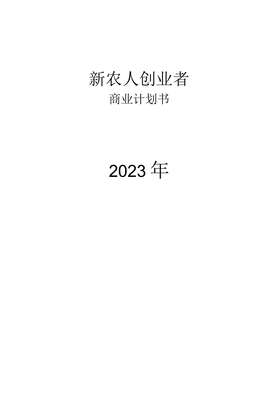 新农人创业者2023创业商业策划书模板.docx_第1页