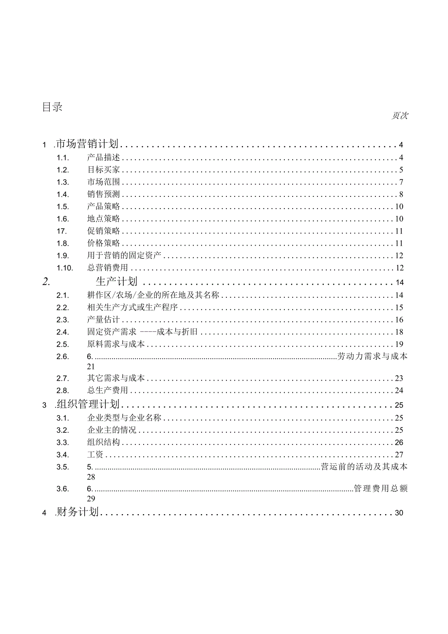 新农人创业者2023创业商业策划书模板.docx_第2页