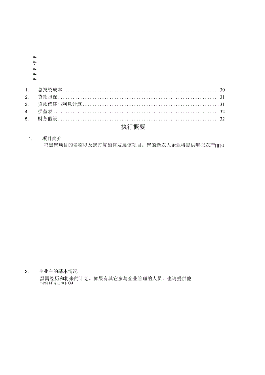 新农人创业者2023创业商业策划书模板.docx_第3页