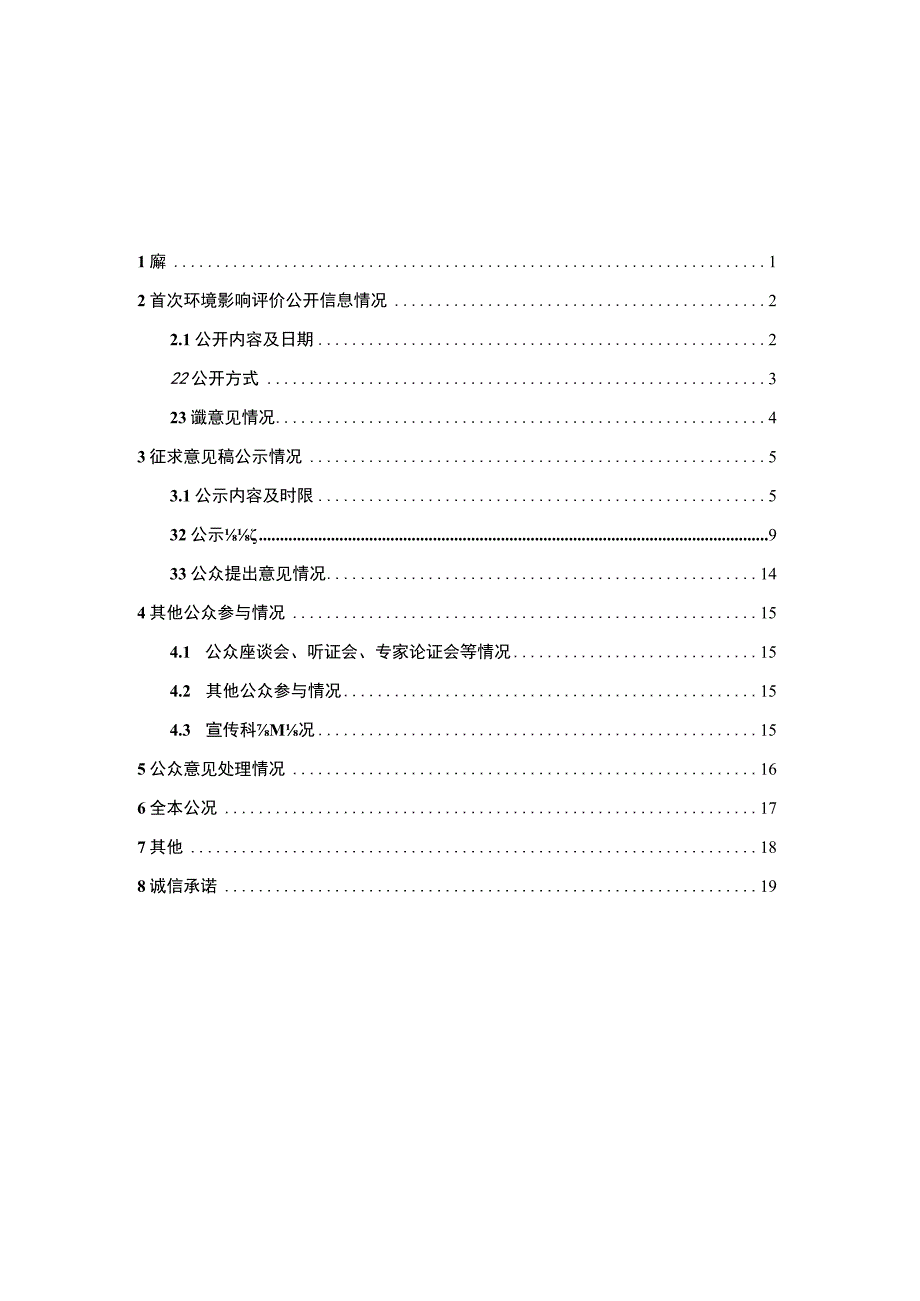 新型SUV车型项目环评公共参与说明.docx_第1页