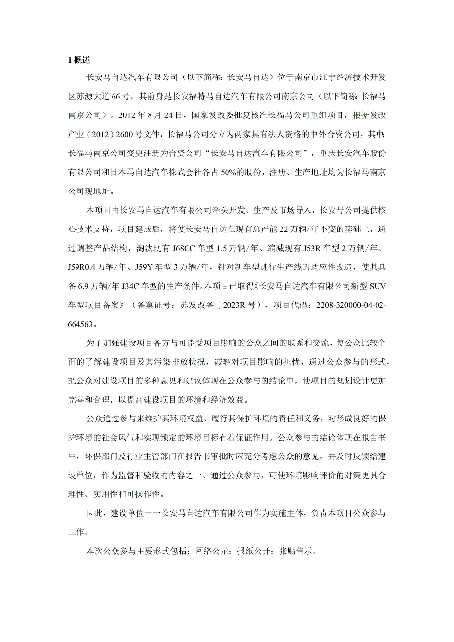 新型SUV车型项目环评公共参与说明.docx_第2页