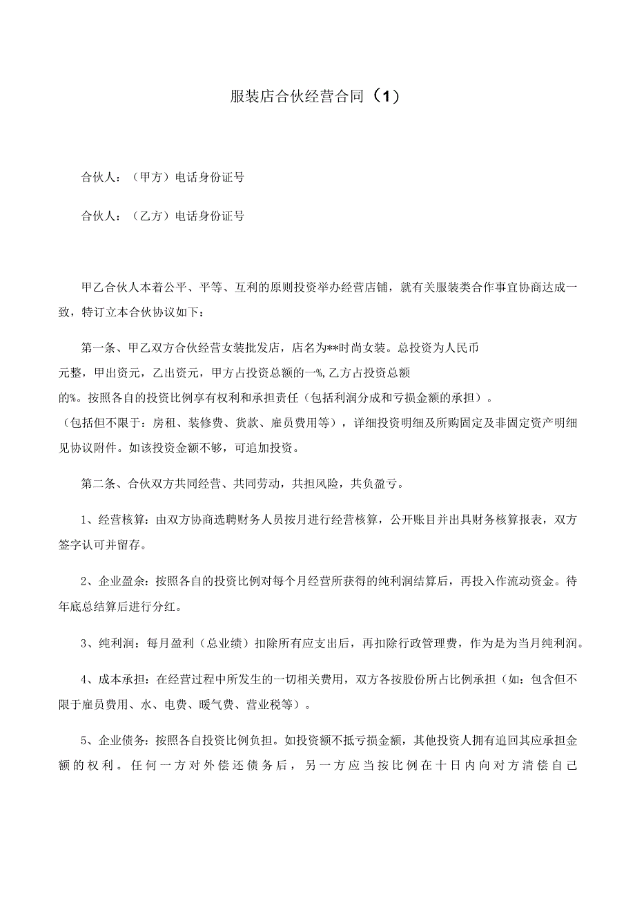 新版通用服装店合伙经营合同协议6文本大合集1.docx_第1页