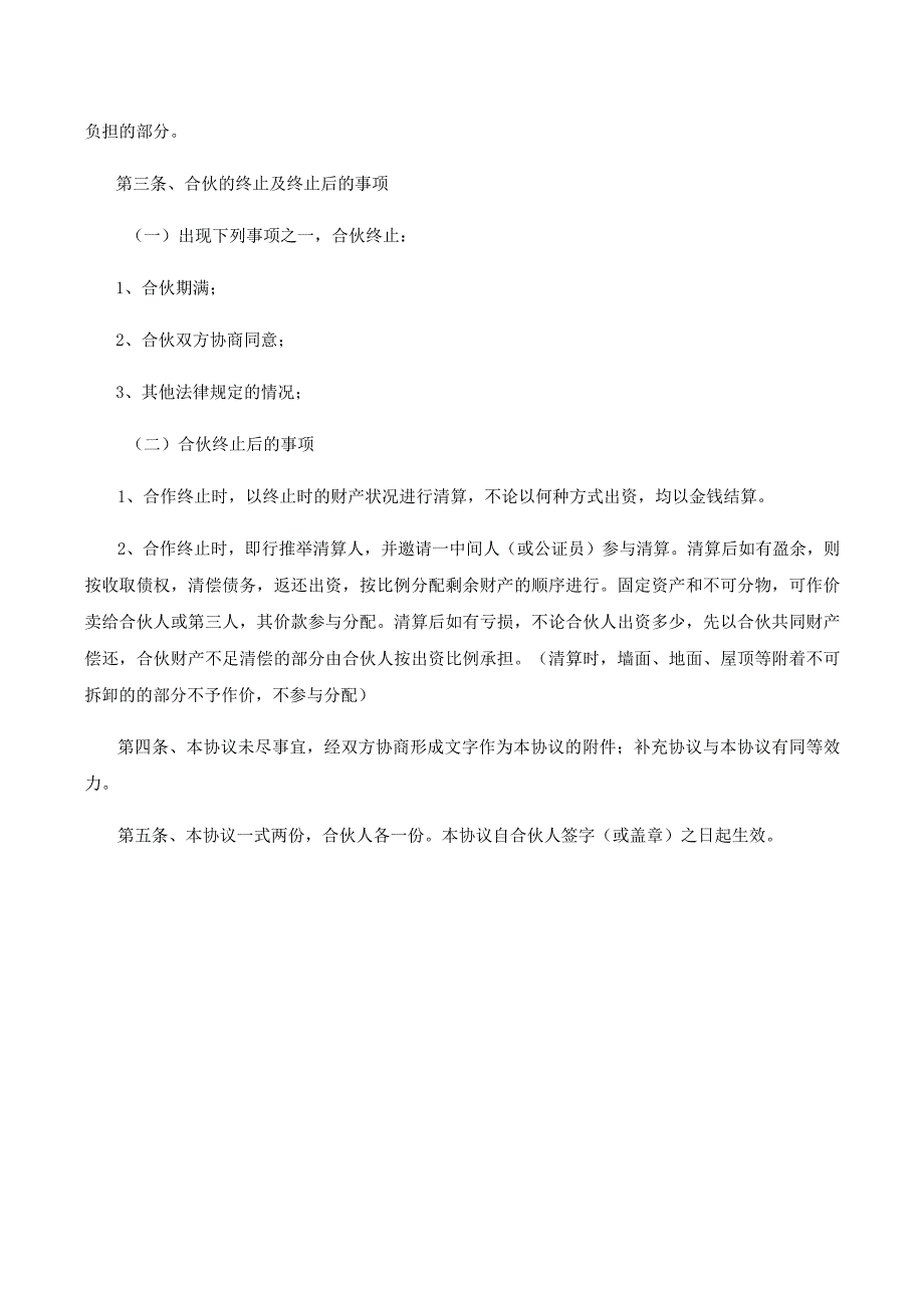 新版通用服装店合伙经营合同协议6文本大合集1.docx_第2页