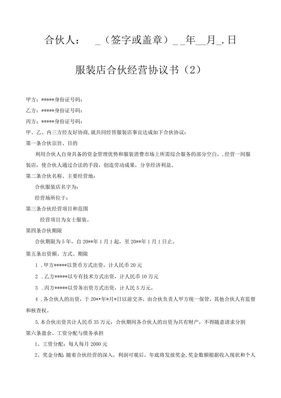 新版通用服装店合伙经营合同协议6文本大合集1.docx_第3页