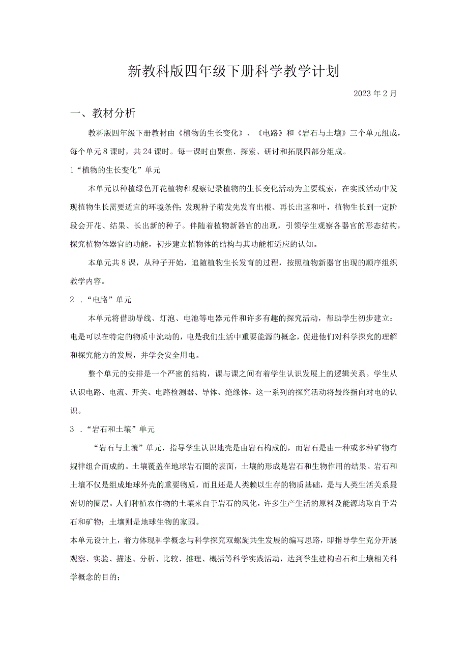 新教科版四年级下册科学教学计划及教学进度表.docx_第1页