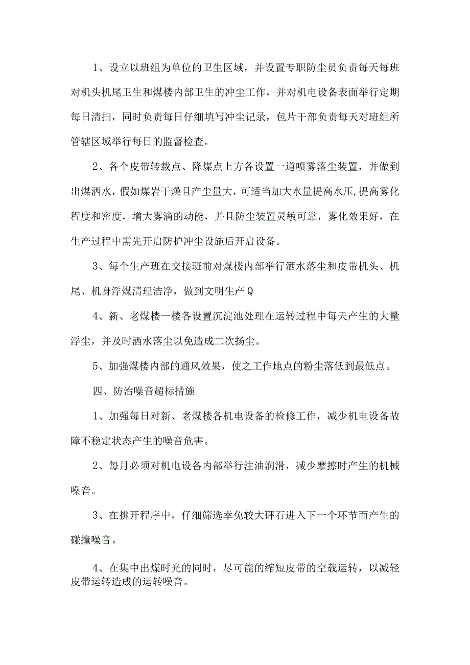 新老煤楼粉尘噪音超标整改措施.docx_第2页