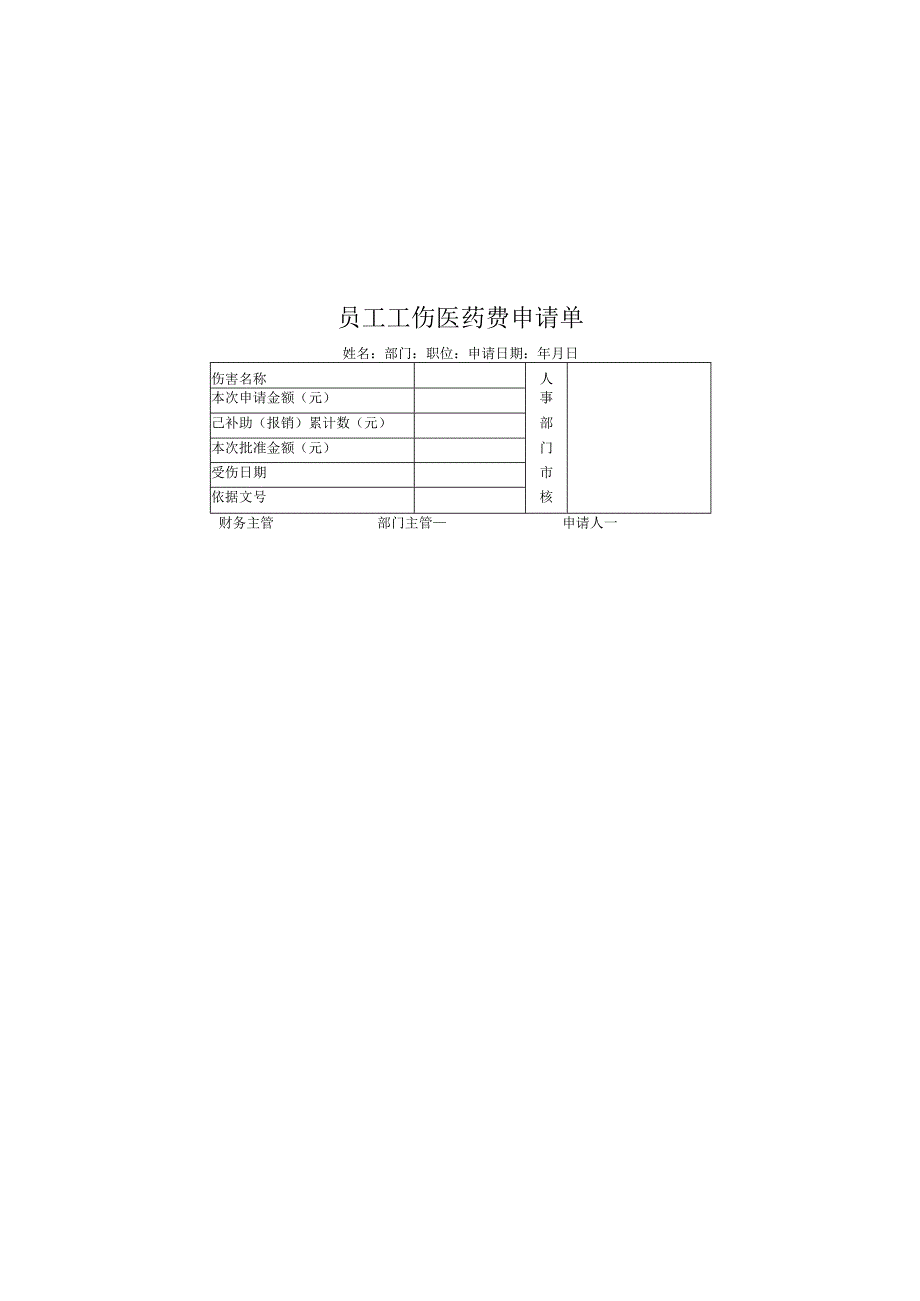 新版通用员工工伤医药费申请单福利申请单大合集1.docx_第1页